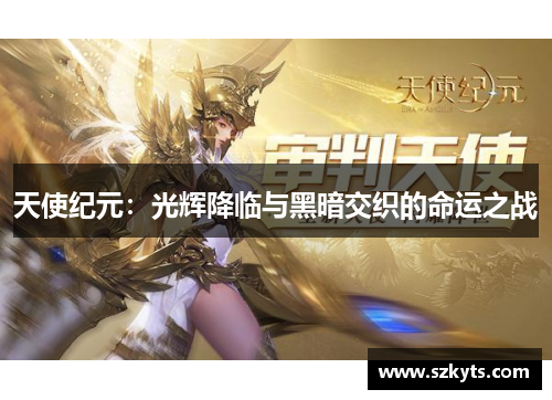 天使纪元：光辉降临与黑暗交织的命运之战