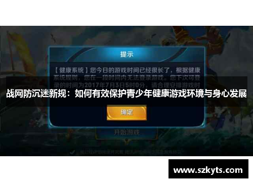 战网防沉迷新规：如何有效保护青少年健康游戏环境与身心发展