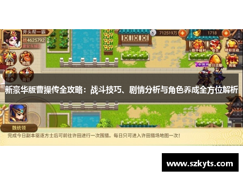 新豪华版曹操传全攻略：战斗技巧、剧情分析与角色养成全方位解析