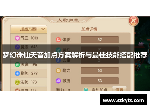 梦幻诛仙天音加点方案解析与最佳技能搭配推荐 梦幻诛仙天音加点方案解析与最佳技能搭配推荐