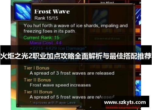 火炬之光2职业加点攻略全面解析与最佳搭配推荐