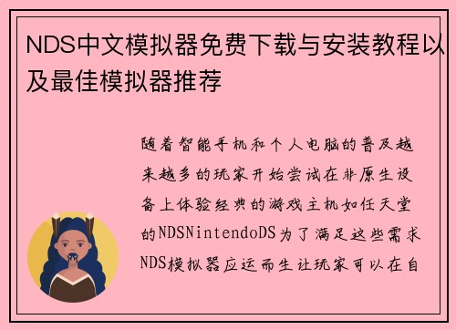 NDS中文模拟器免费下载与安装教程以及最佳模拟器推荐