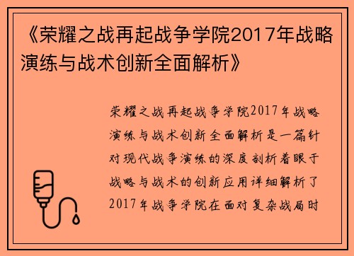 《荣耀之战再起战争学院2017年战略演练与战术创新全面解析》