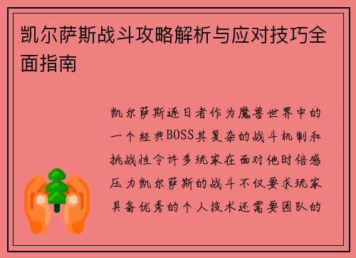 凯尔萨斯战斗攻略解析与应对技巧全面指南