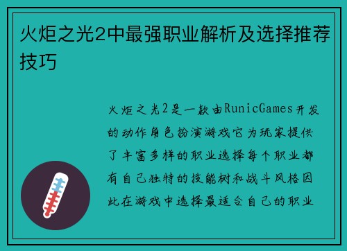 火炬之光2中最强职业解析及选择推荐技巧