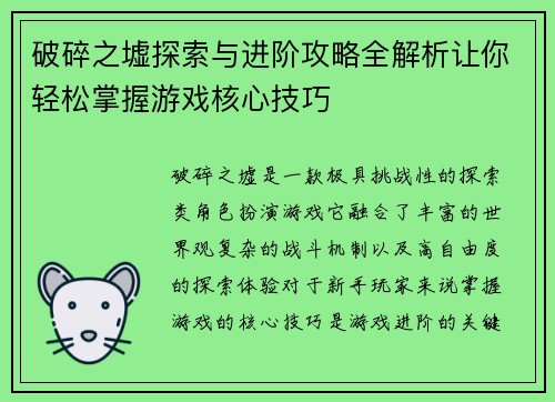 破碎之墟探索与进阶攻略全解析让你轻松掌握游戏核心技巧