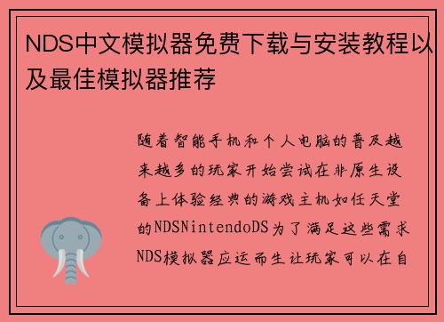 NDS中文模拟器免费下载与安装教程以及最佳模拟器推荐