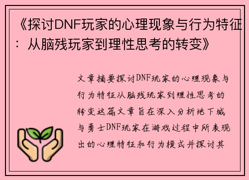 《探讨DNF玩家的心理现象与行为特征：从脑残玩家到理性思考的转变》
