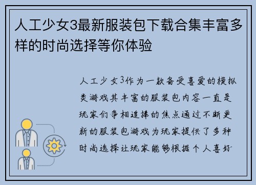 人工少女3最新服装包下载合集丰富多样的时尚选择等你体验