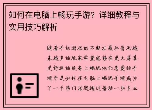 如何在电脑上畅玩手游？详细教程与实用技巧解析