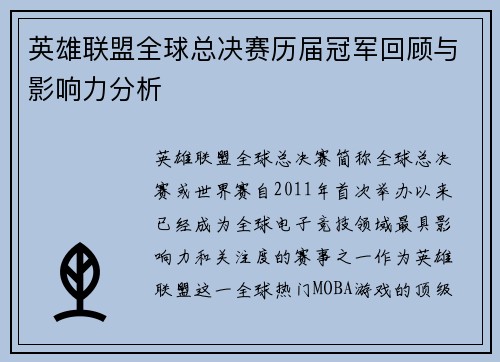 英雄联盟全球总决赛历届冠军回顾与影响力分析
