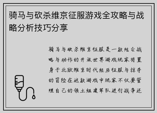 骑马与砍杀维京征服游戏全攻略与战略分析技巧分享