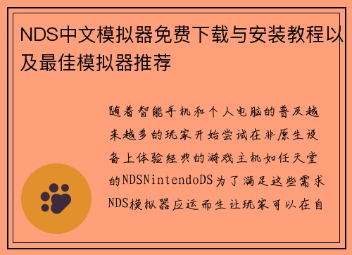 NDS中文模拟器免费下载与安装教程以及最佳模拟器推荐