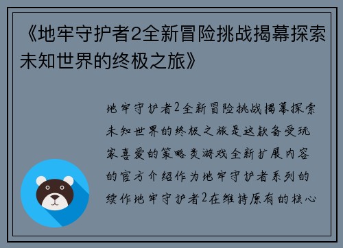 《地牢守护者2全新冒险挑战揭幕探索未知世界的终极之旅》