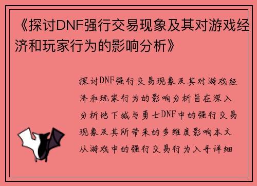 《探讨DNF强行交易现象及其对游戏经济和玩家行为的影响分析》
