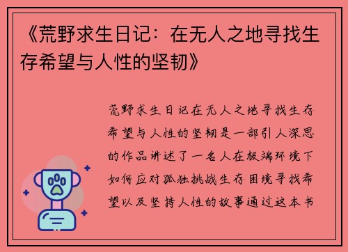 《荒野求生日记：在无人之地寻找生存希望与人性的坚韧》