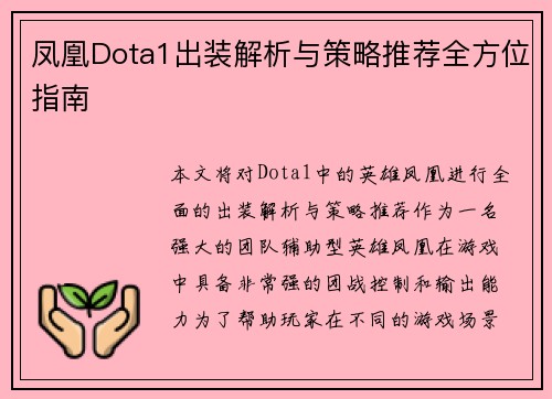 凤凰Dota1出装解析与策略推荐全方位指南 凤凰Dota1出装解析与策略推荐全方位指南