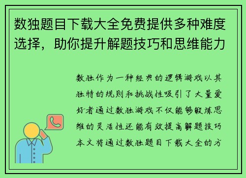 数独题目下载大全免费提供多种难度选择，助你提升解题技巧和思维能力