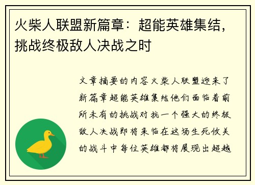 火柴人联盟新篇章：超能英雄集结，挑战终极敌人决战之时