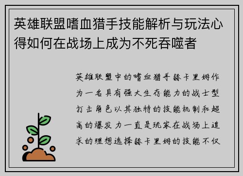 英雄联盟嗜血猎手技能解析与玩法心得如何在战场上成为不死吞噬者
