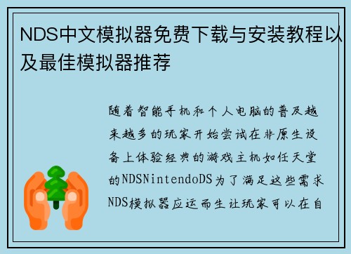NDS中文模拟器免费下载与安装教程以及最佳模拟器推荐