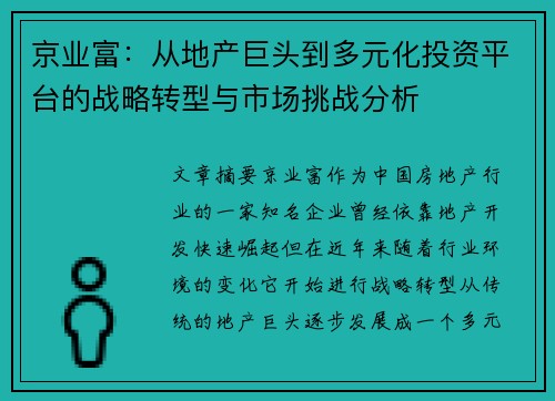 京业富：从地产巨头到多元化投资平台的战略转型与市场挑战分析