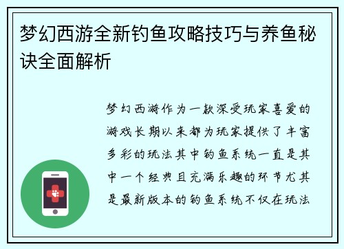 梦幻西游全新钓鱼攻略技巧与养鱼秘诀全面解析