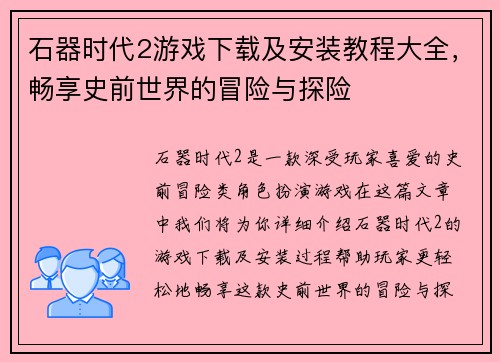 石器时代2游戏下载及安装教程大全，畅享史前世界的冒险与探险