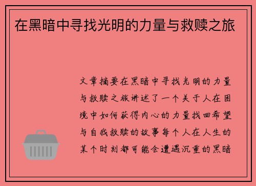 在黑暗中寻找光明的力量与救赎之旅