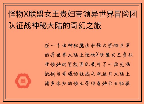 怪物X联盟女王贵妇带领异世界冒险团队征战神秘大陆的奇幻之旅