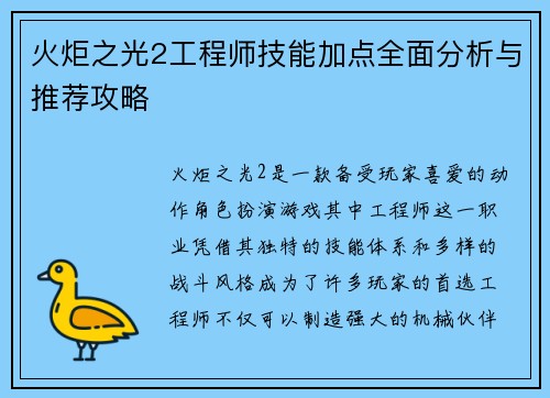 火炬之光2工程师技能加点全面分析与推荐攻略