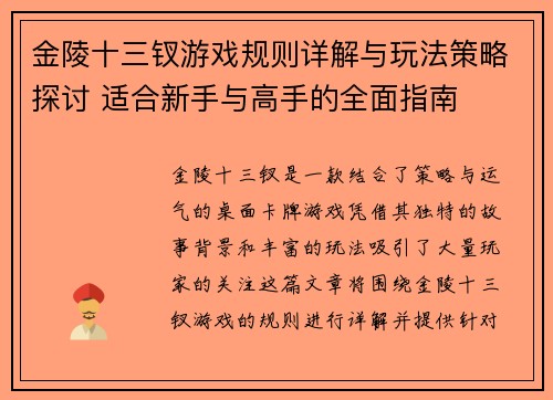 金陵十三钗游戏规则详解与玩法策略探讨 适合新手与高手的全面指南