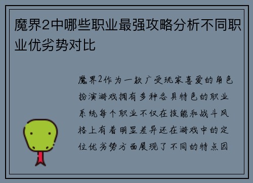 魔界2中哪些职业最强攻略分析不同职业优劣势对比
