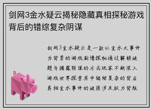 剑网3金水疑云揭秘隐藏真相探秘游戏背后的错综复杂阴谋