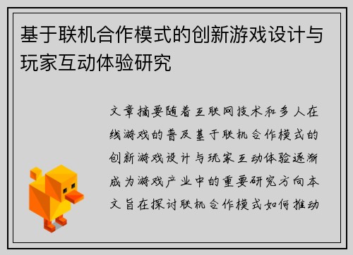 基于联机合作模式的创新游戏设计与玩家互动体验研究