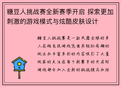 糖豆人挑战赛全新赛季开启 探索更加刺激的游戏模式与炫酷皮肤设计