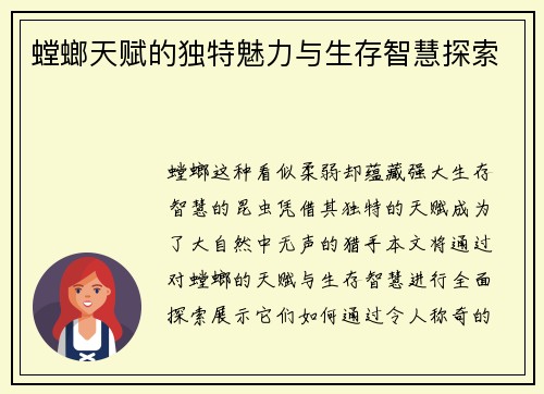 螳螂天赋的独特魅力与生存智慧探索