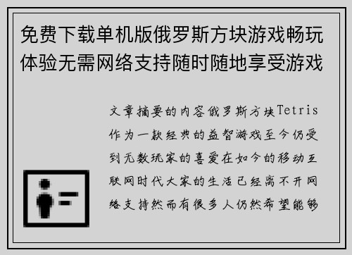 免费下载单机版俄罗斯方块游戏畅玩体验无需网络支持随时随地享受游戏乐趣