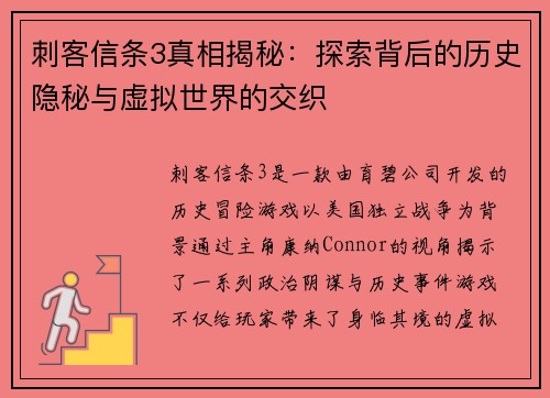 刺客信条3真相揭秘：探索背后的历史隐秘与虚拟世界的交织
