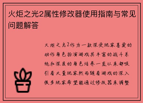 火炬之光2属性修改器使用指南与常见问题解答