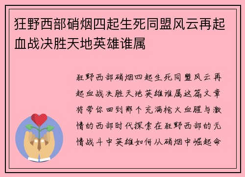 狂野西部硝烟四起生死同盟风云再起血战决胜天地英雄谁属