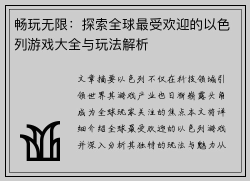 畅玩无限：探索全球最受欢迎的以色列游戏大全与玩法解析