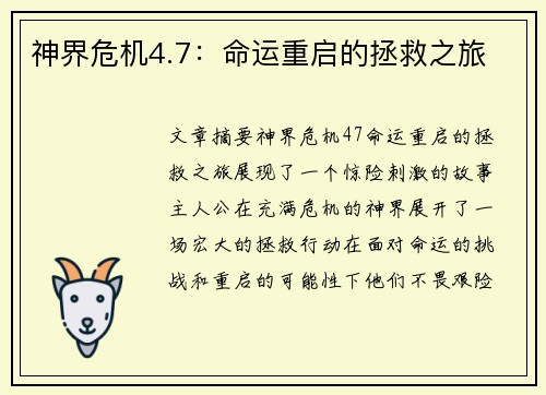 神界危机4.7：命运重启的拯救之旅