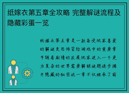 纸嫁衣第五章全攻略 完整解谜流程及隐藏彩蛋一览