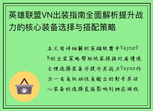 英雄联盟VN出装指南全面解析提升战力的核心装备选择与搭配策略