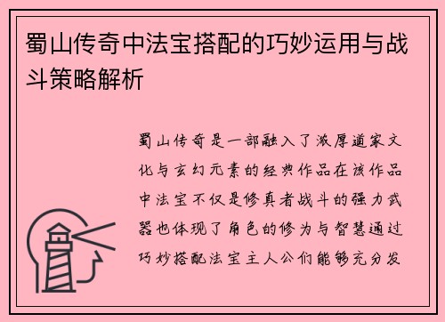 蜀山传奇中法宝搭配的巧妙运用与战斗策略解析