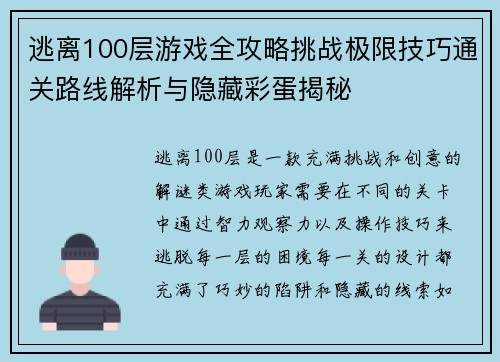 逃离100层游戏全攻略挑战极限技巧通关路线解析与隐藏彩蛋揭秘
