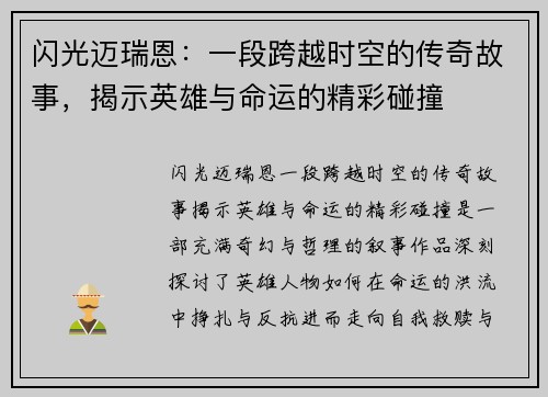 闪光迈瑞恩：一段跨越时空的传奇故事，揭示英雄与命运的精彩碰撞