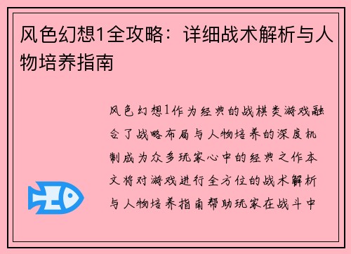 风色幻想1全攻略：详细战术解析与人物培养指南