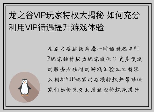 龙之谷VIP玩家特权大揭秘 如何充分利用VIP待遇提升游戏体验